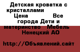 Детская кроватка с кристаллами Swarovsky  › Цена ­ 19 000 - Все города Дети и материнство » Мебель   . Ненецкий АО